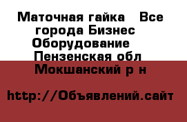 Маточная гайка - Все города Бизнес » Оборудование   . Пензенская обл.,Мокшанский р-н